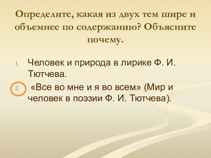 Определите, какая из двух тем шире и объемнее по содержанию?