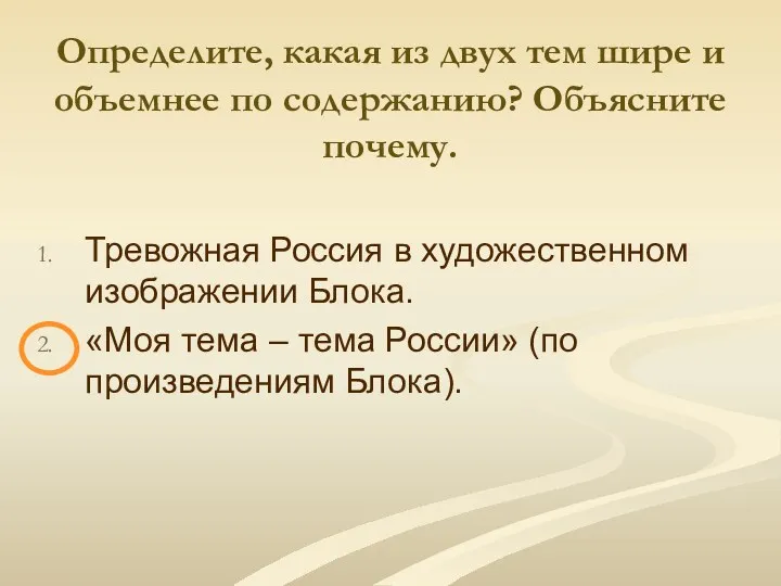 Определите, какая из двух тем шире и объемнее по содержанию?