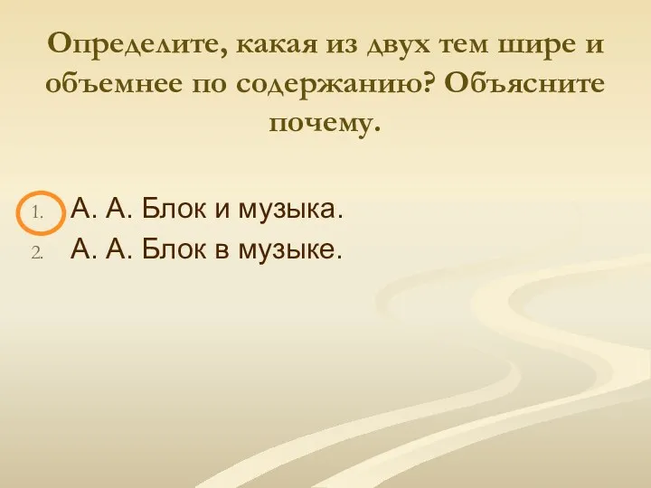 Определите, какая из двух тем шире и объемнее по содержанию?