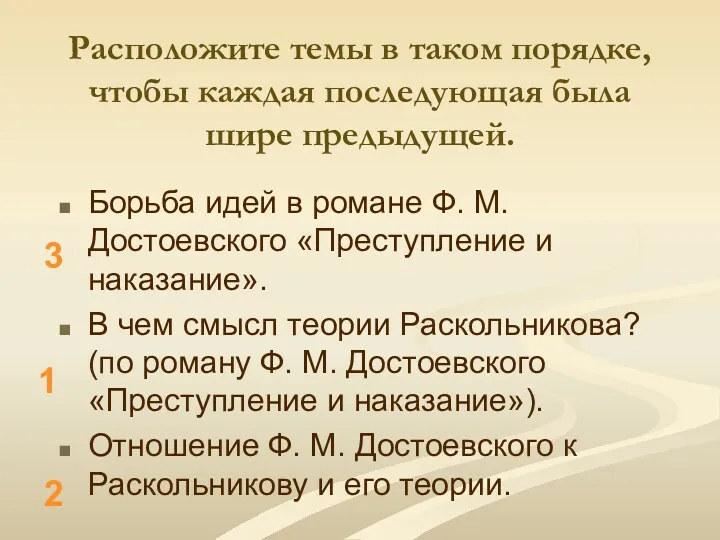 Расположите темы в таком порядке, чтобы каждая последующая была шире