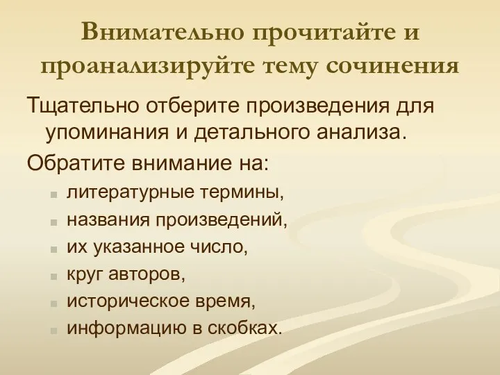 Внимательно прочитайте и проанализируйте тему сочинения Тщательно отберите произведения для