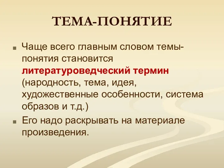 ТЕМА-ПОНЯТИЕ Чаще всего главным словом темы-понятия становится литературоведческий термин (народность,