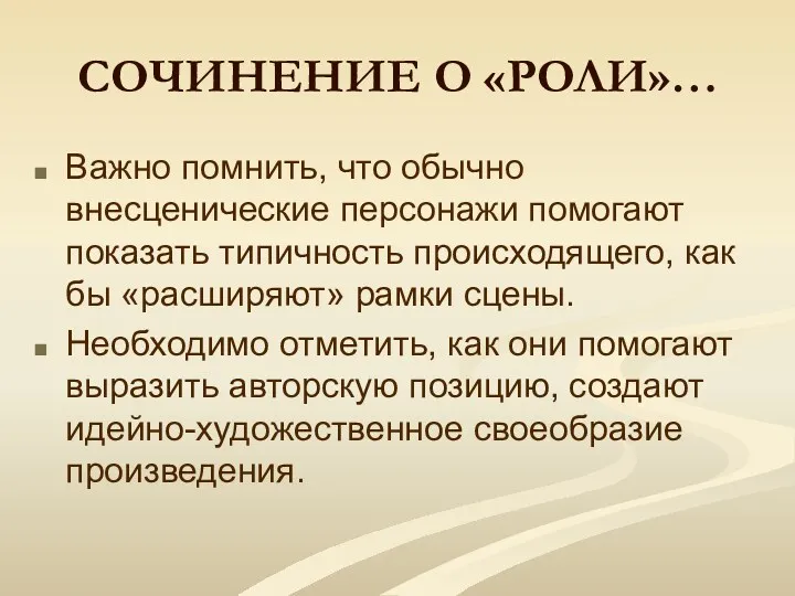 СОЧИНЕНИЕ О «РОЛИ»… Важно помнить, что обычно внесценические персонажи помогают