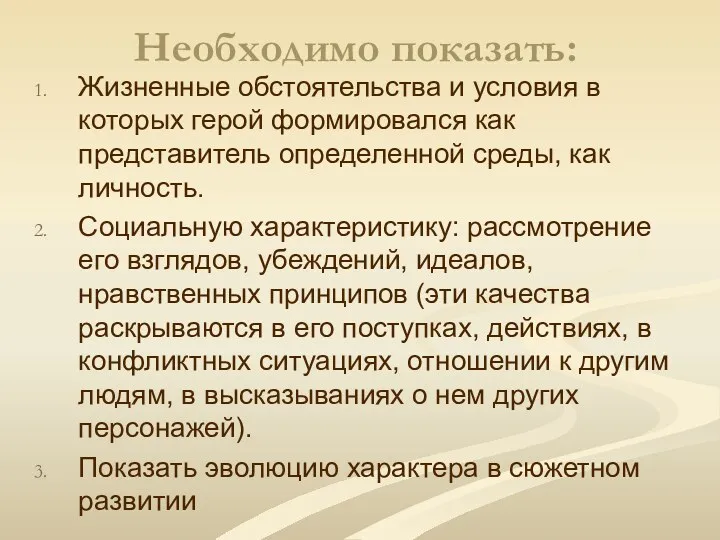 Необходимо показать: Жизненные обстоятельства и условия в которых герой формировался