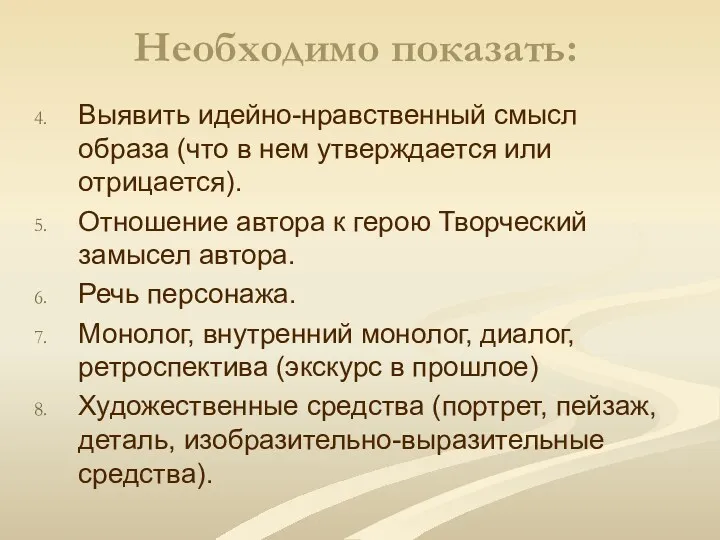 Необходимо показать: Выявить идейно-нравственный смысл образа (что в нем утверждается