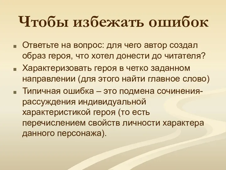 Чтобы избежать ошибок Ответьте на вопрос: для чего автор создал