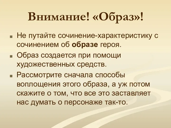 Внимание! «Образ»! Не путайте сочинение-характеристику с сочинением об образе героя.