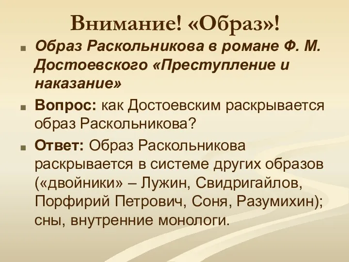 Внимание! «Образ»! Образ Раскольникова в романе Ф. М. Достоевского «Преступление