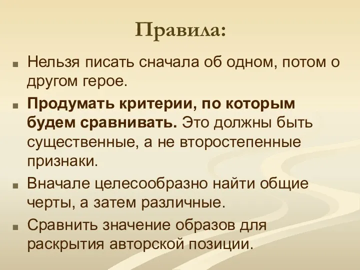 Правила: Нельзя писать сначала об одном, потом о другом герое.