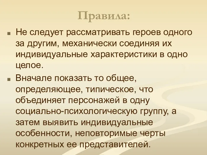 Правила: Не следует рассматривать героев одного за другим, механически соединяя