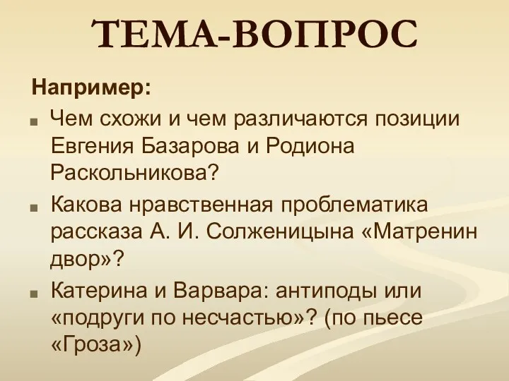 ТЕМА-ВОПРОС Например: Чем схожи и чем различаются позиции Евгения Базарова