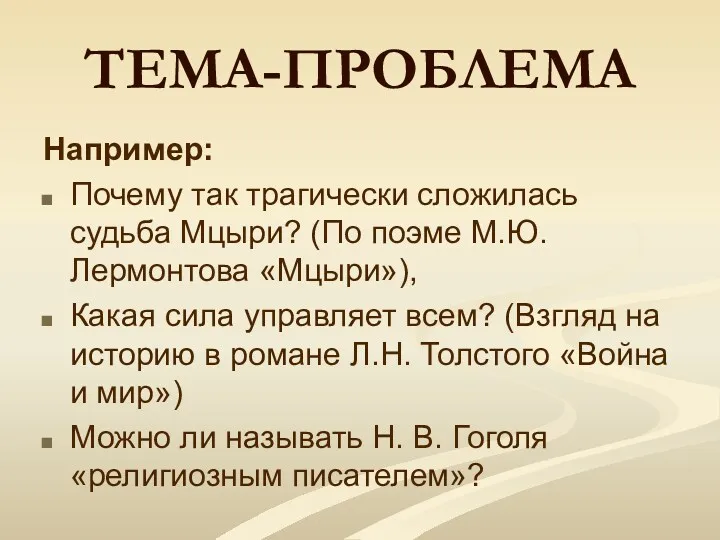 ТЕМА-ПРОБЛЕМА Например: Почему так трагически сложилась судьба Мцыри? (По поэме