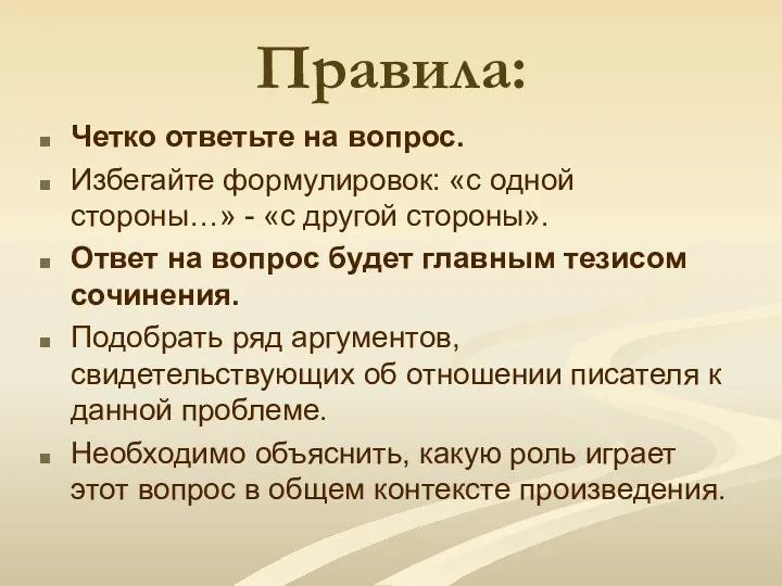 Правила: Четко ответьте на вопрос. Избегайте формулировок: «с одной стороны…»