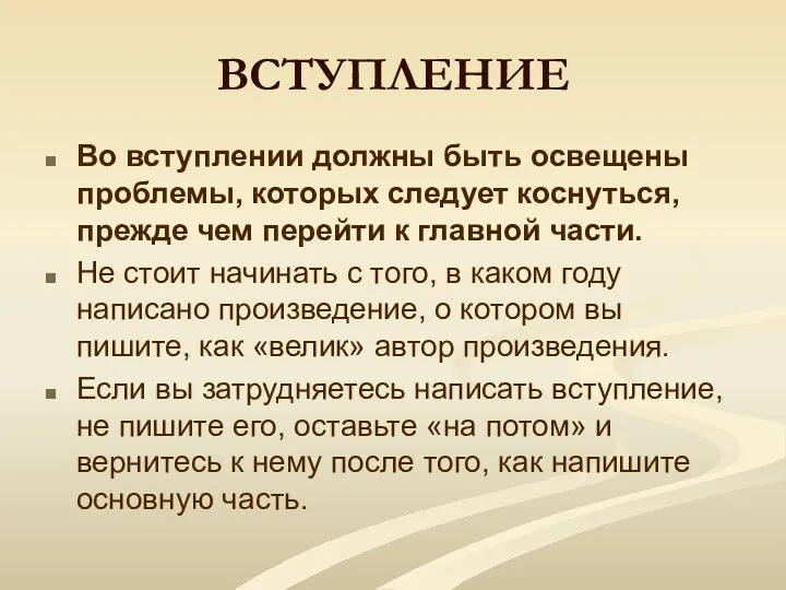 ВСТУПЛЕНИЕ Во вступлении должны быть освещены проблемы, которых следует коснуться,