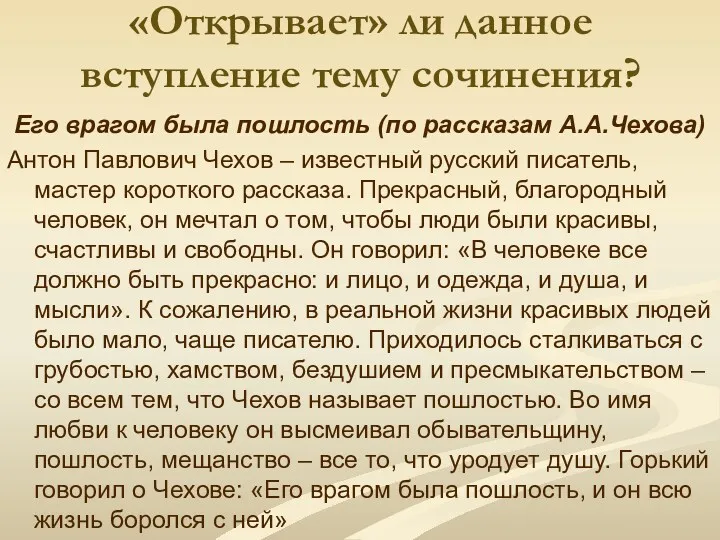 «Открывает» ли данное вступление тему сочинения? Его врагом была пошлость