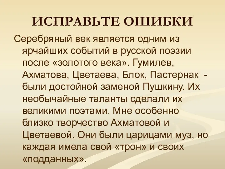 ИСПРАВЬТЕ ОШИБКИ Серебряный век является одним из ярчайших событий в