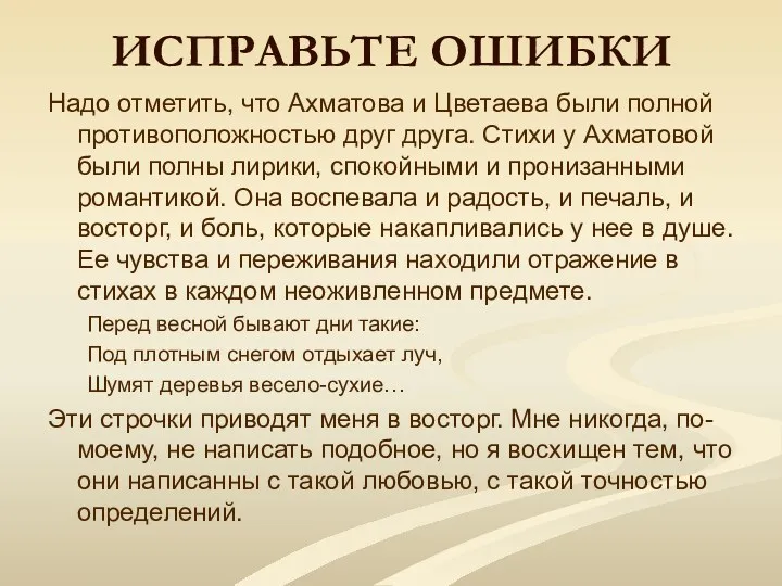 ИСПРАВЬТЕ ОШИБКИ Надо отметить, что Ахматова и Цветаева были полной