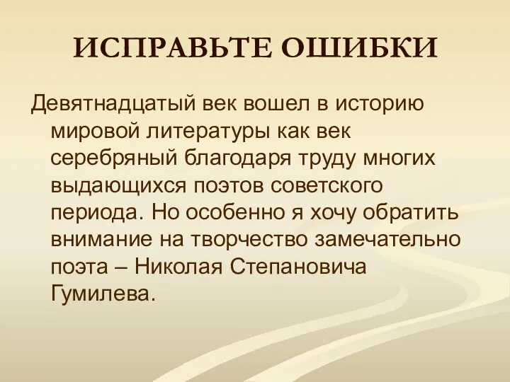 ИСПРАВЬТЕ ОШИБКИ Девятнадцатый век вошел в историю мировой литературы как