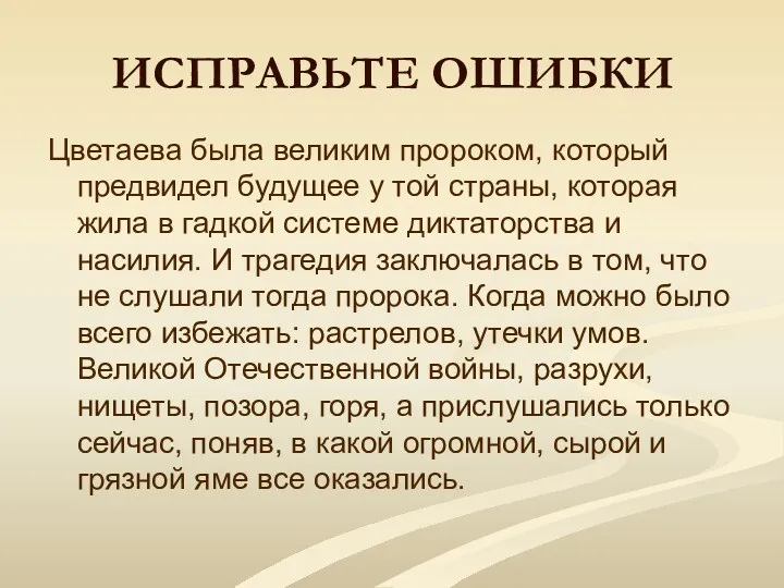 ИСПРАВЬТЕ ОШИБКИ Цветаева была великим пророком, который предвидел будущее у