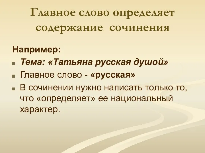 Главное слово определяет содержание сочинения Например: Тема: «Татьяна русская душой»