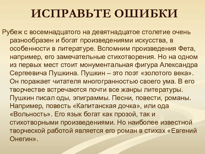 ИСПРАВЬТЕ ОШИБКИ Рубеж с восемнадцатого на девятнадцатое столетие очень разнообразен