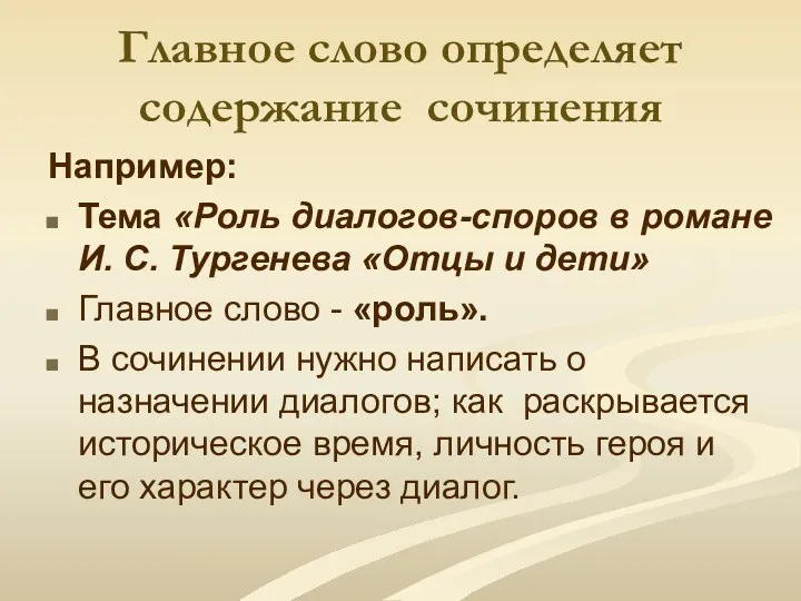 Главное слово определяет содержание сочинения Например: Тема «Роль диалогов-споров в