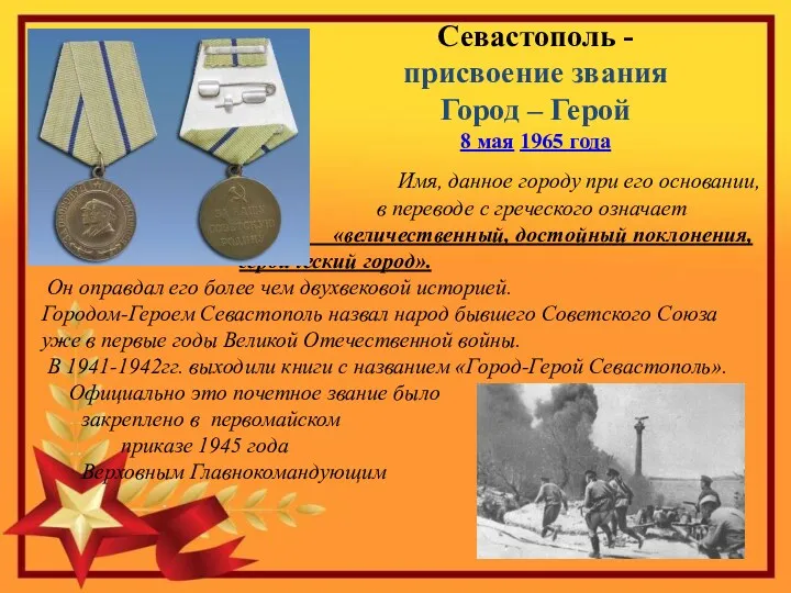 Севастополь - присвоение звания Город – Герой 8 мая 1965