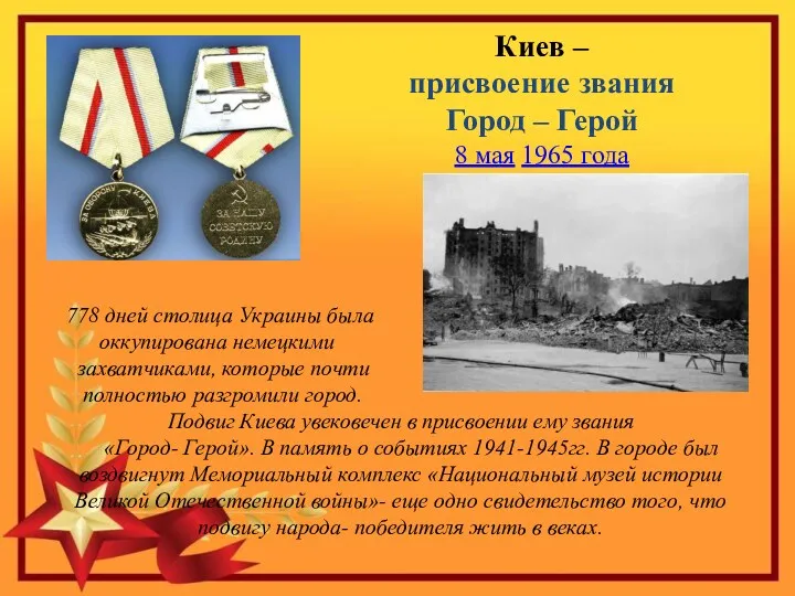 Киев – присвоение звания Город – Герой 8 мая 1965