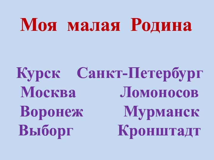 Презентация к классному часу-уроку. Тема: Моя малая Родина.