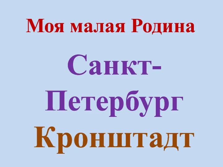 Моя малая Родина Санкт-Петербург Кронштадт