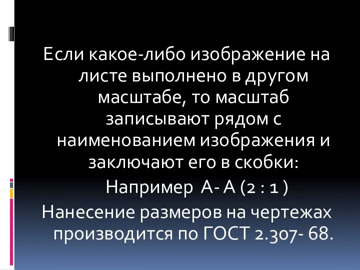 Если какое-либо изображение на листе выполнено в другом масштабе, то масштаб записывают рядом