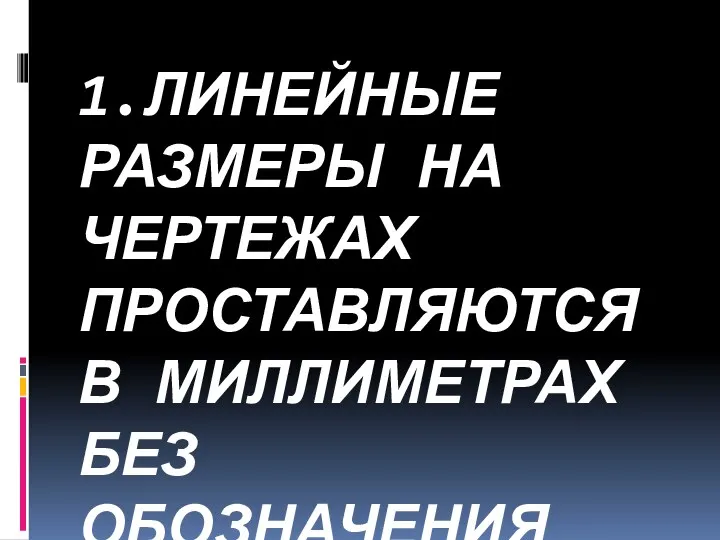 1.ЛИНЕЙНЫЕ РАЗМЕРЫ НА ЧЕРТЕЖАХ ПРОСТАВЛЯЮТСЯ В МИЛЛИМЕТРАХ БЕЗ ОБОЗНАЧЕНИЯ ЕДИНИЦ ИЗМЕРЕНИЯ (ММ).