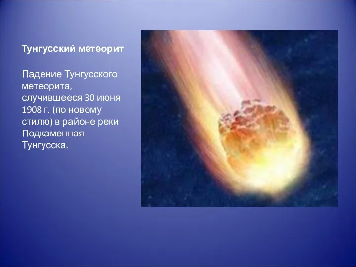 Тунгусский метеорит Падение Тунгусского метеорита, случившееся 30 июня 1908 г.