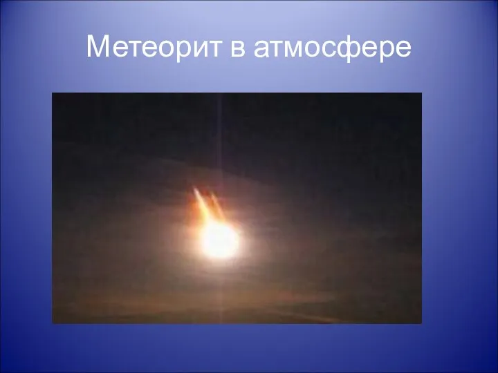 Метеорит в атмосфере