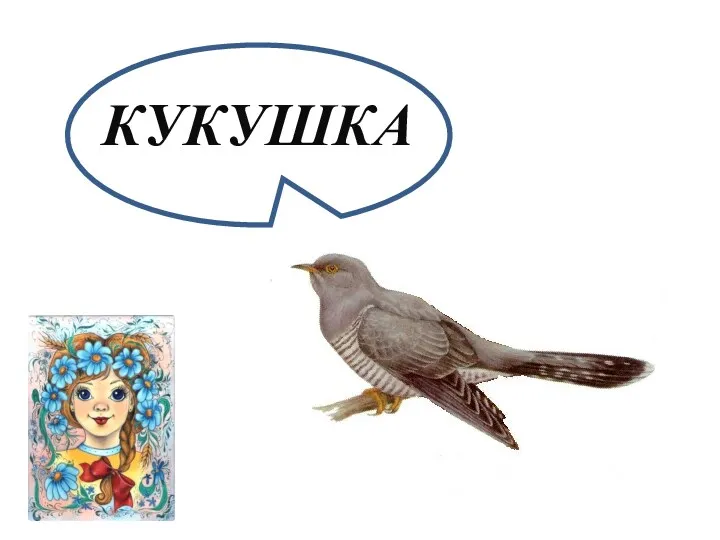 КУКУШКА