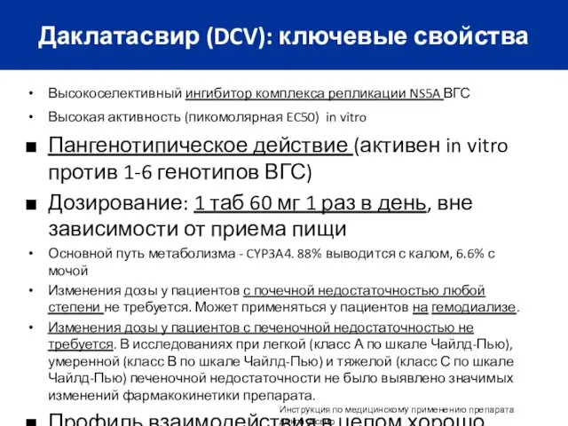 Даклатасвир (DCV): ключевые свойства Высокоселективный ингибитор комплекса репликации NS5A ВГС