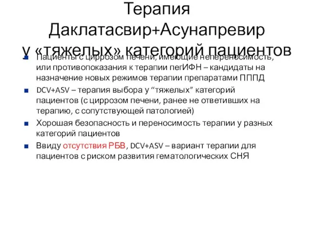 Терапия Даклатасвир+Асунапревир у «тяжелых» категорий пациентов Пациенты с циррозом печени,