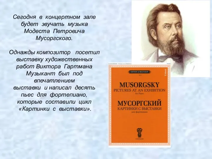 Сегодня в концертном зале будет звучать музыка Модеста Петровича Мусоргского.
