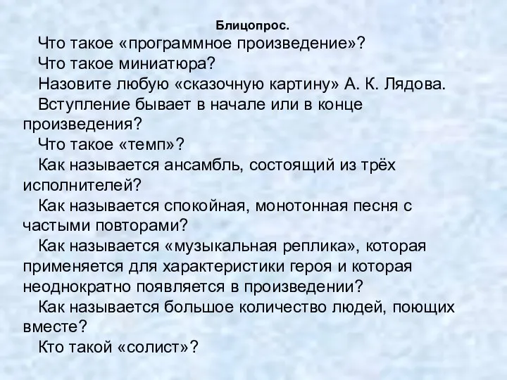 Блицопрос. Что такое «программное произведение»? Что такое миниатюра? Назовите любую «сказочную картину» А.