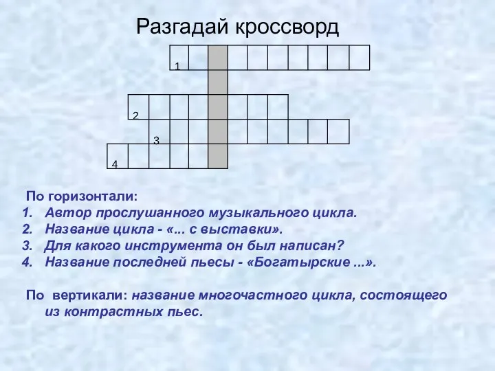 Разгадай кроссворд По горизонтали: Автор прослушанного музыкального цикла. Название цикла - «... с