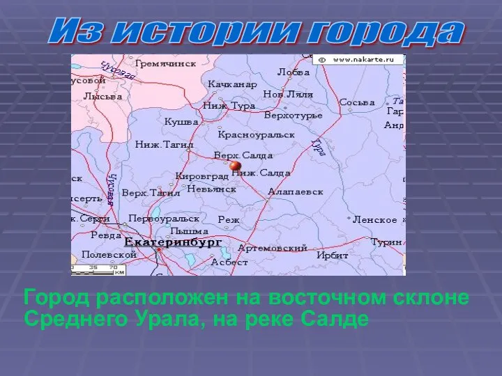 Город расположен на восточном склоне Среднего Урала, на реке Салде Из истории города