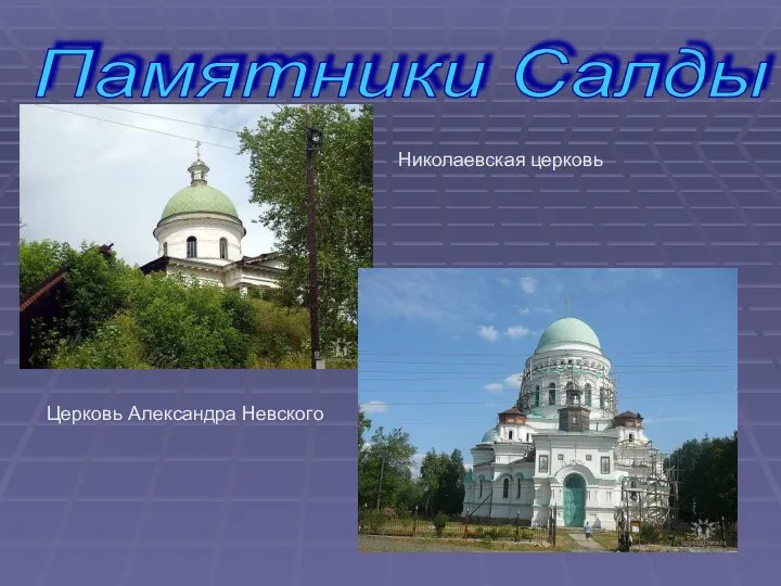 Памятники Салды Церковь Александра Невского Николаевская церковь