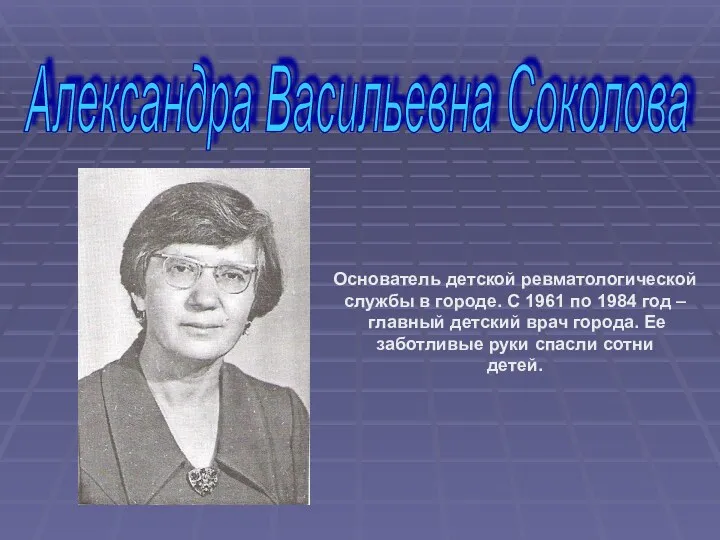 Александра Васильевна Соколова Основатель детской ревматологической службы в городе. С