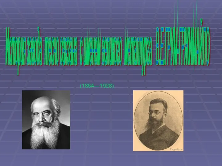 История завода тесно связана с именем великого металлурга В.Е.ГРУМ-ГРЖИМАЙЛО (1864—1928)