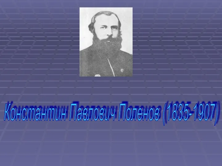 Константин Павлович Поленов (1835-1907)