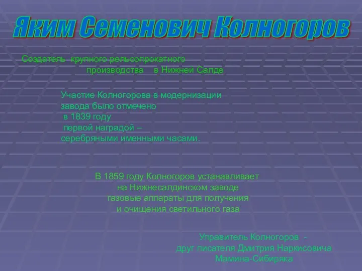 Яким Семенович Колногоров Создатель крупного рельсопрокатного производства в Нижней Салде