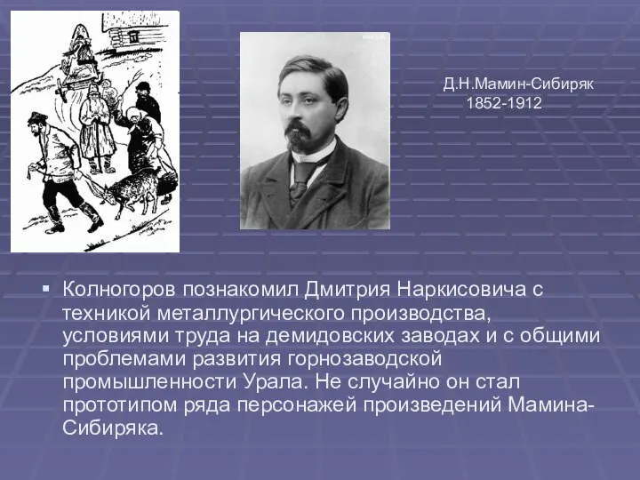 Колногоров познакомил Дмитрия Наркисовича с техникой металлургического производства, условиями труда