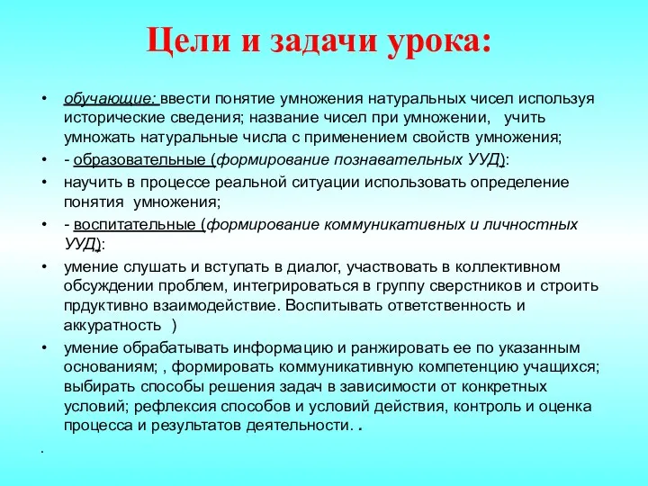 Цели и задачи урока: обучающие: ввести понятие умножения натуральных чисел используя исторические сведения;