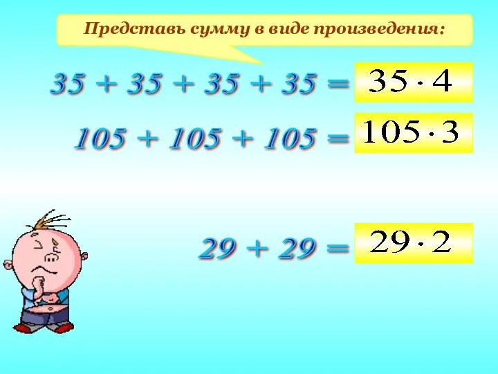 Представь сумму в виде произведения: 35 + 35 + 35