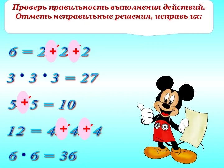 Проверь правильность выполнения действий. Отметь неправильные решения, исправь их: + + + + +